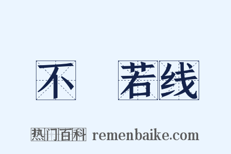 不絶若线是什么意思的图片